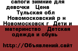 сапоги зимние для девочки › Цена ­ 1 000 - Тульская обл., Новомосковский р-н, Новомосковск г. Дети и материнство » Детская одежда и обувь   